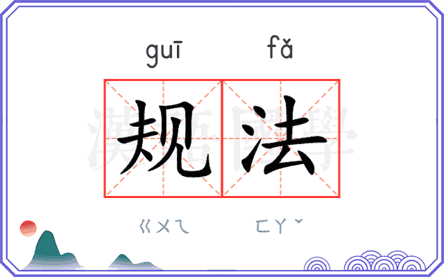 规法 规法