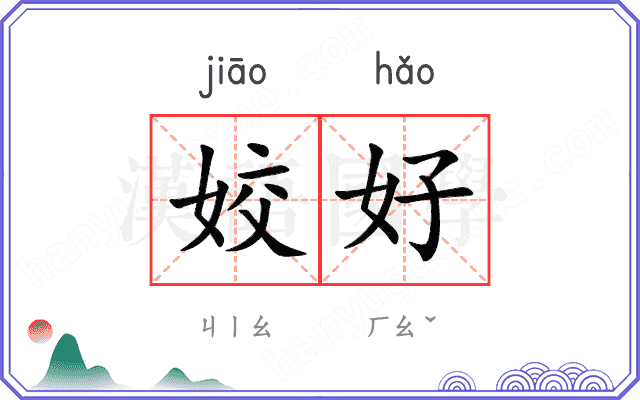 姣好 姣好