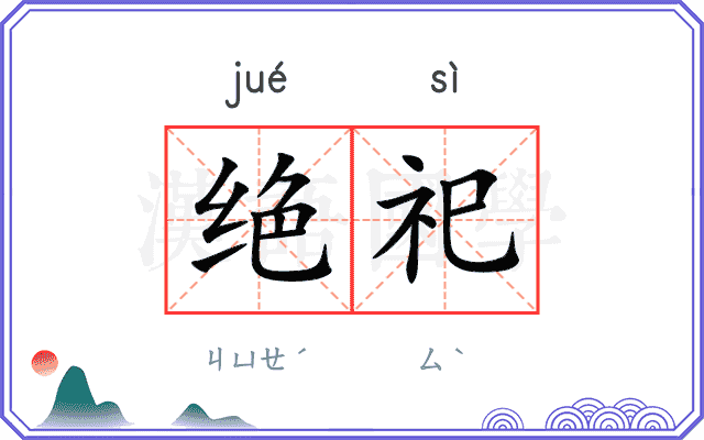绝祀 绝祀