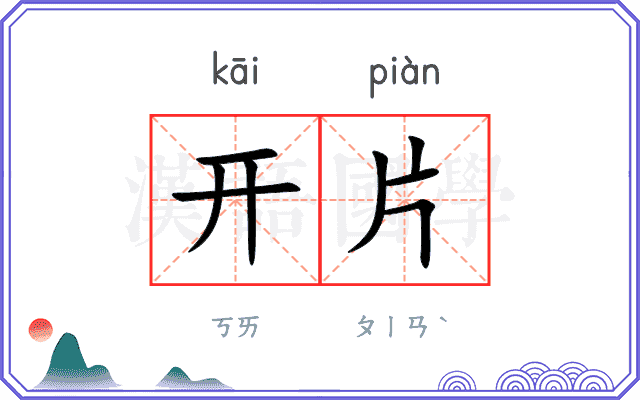 开片 开片