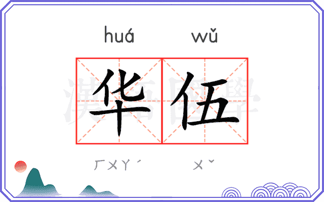 华伍 华伍