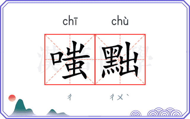 嗤黜