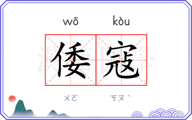 倭寇