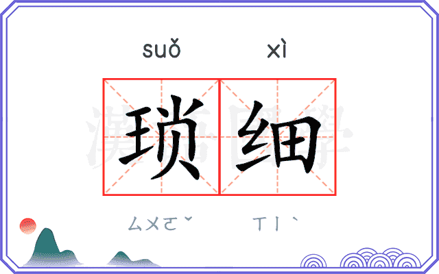 琐细
