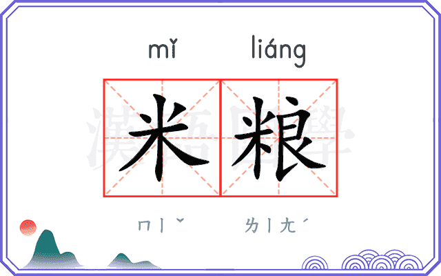 米粮