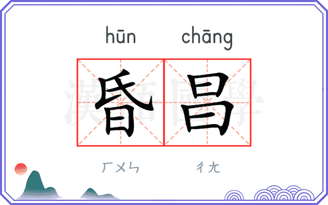 昏昌