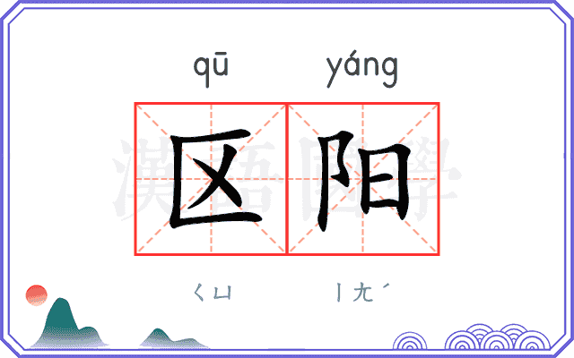 区阳