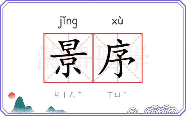 景序 景序