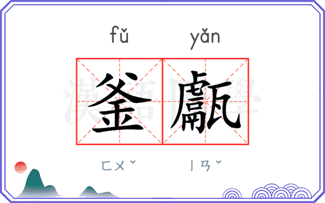 釜甗