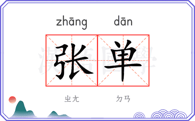 张单
