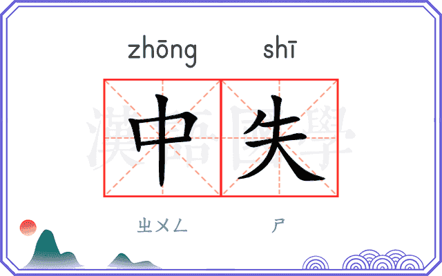 中失