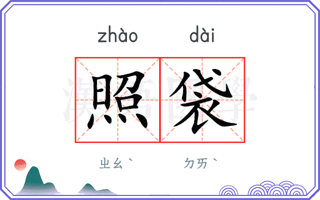 照袋