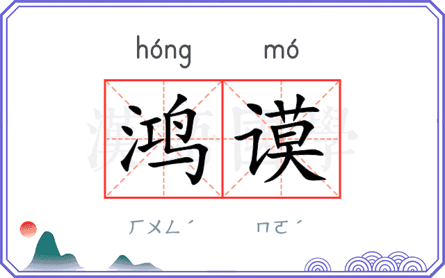 鸿谟