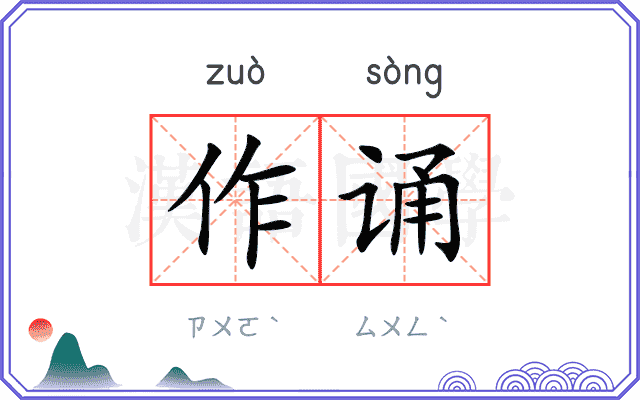 作诵
