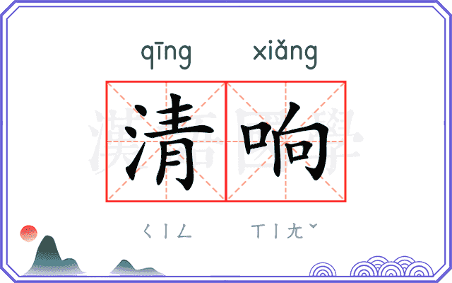 清响