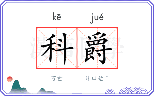 科爵
