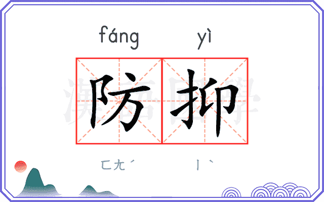 防抑