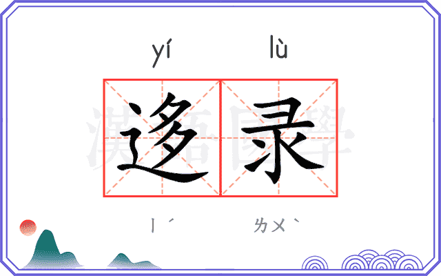 迻录