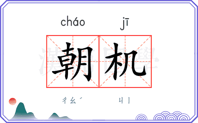朝机