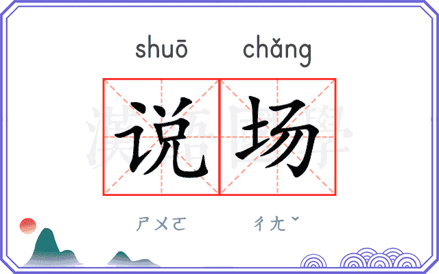 说场