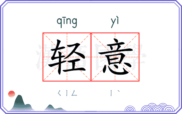 轻意 轻意