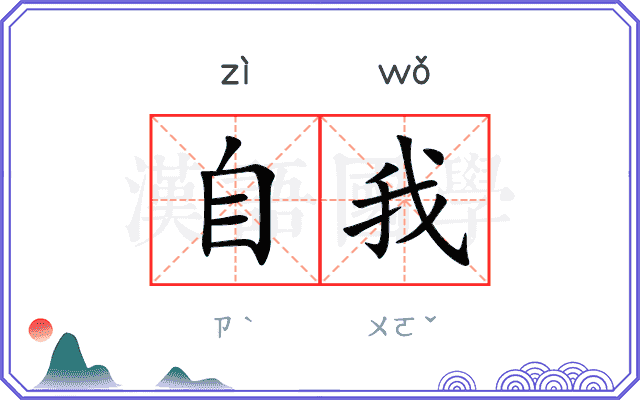 自我