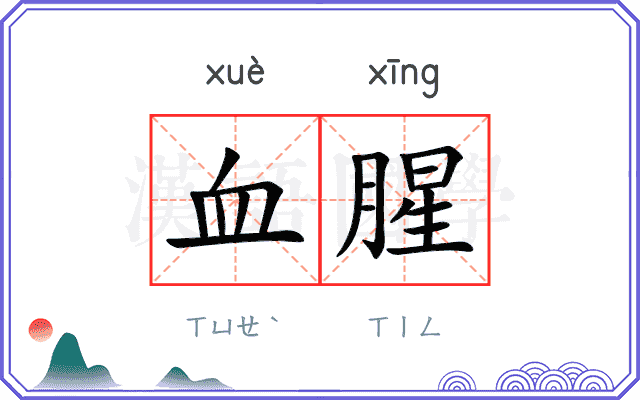 血腥 血腥