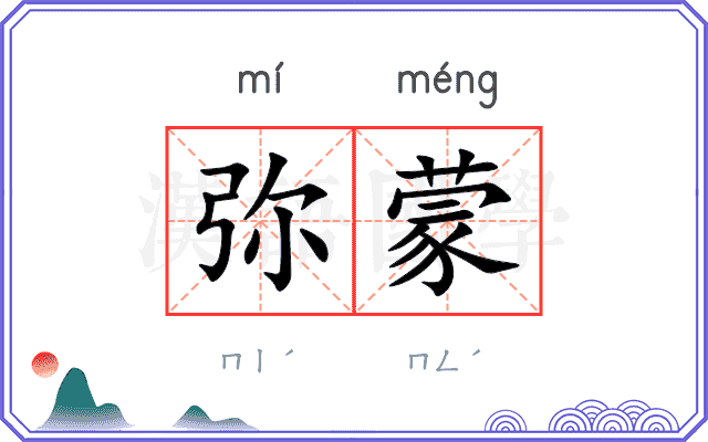弥蒙