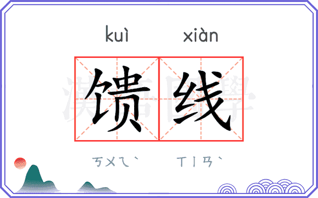 馈线