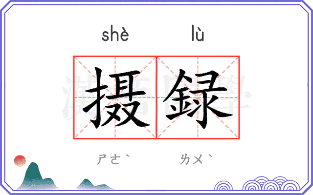 摄録