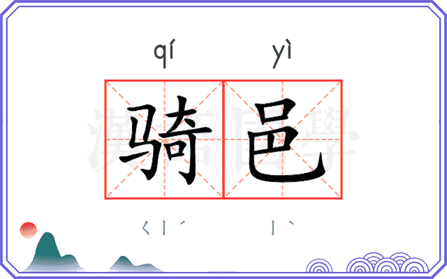 骑邑