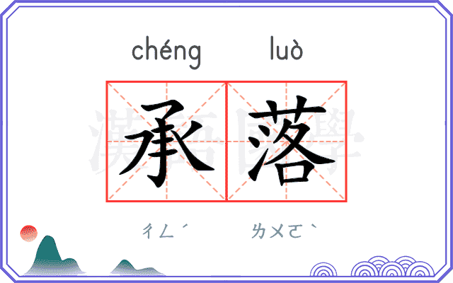 承落