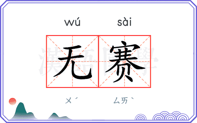 无赛 无赛