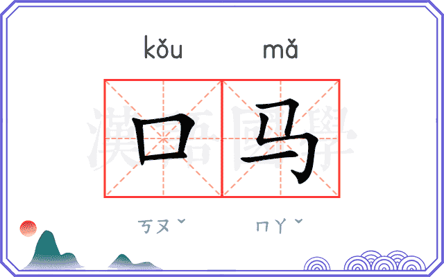 口马