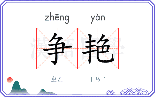 争艳