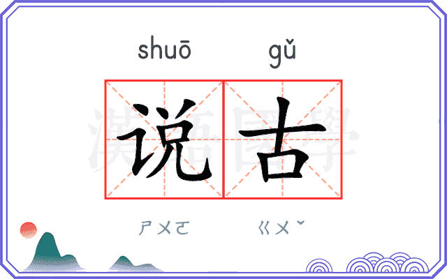 说古