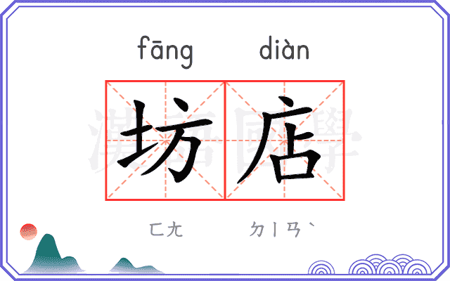 坊店