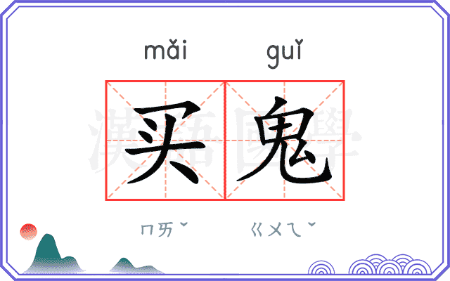 买鬼