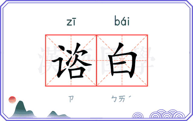 谘白