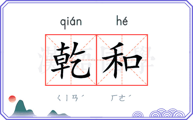 乾和