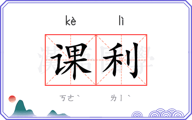 课利 课利