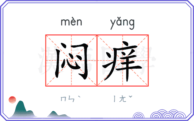 闷痒