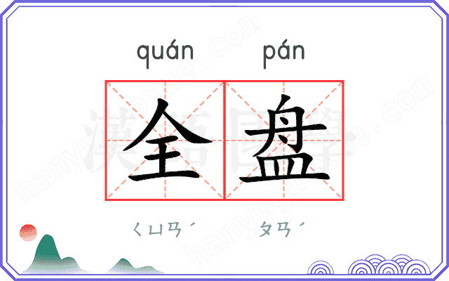 全盘