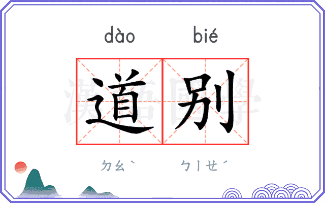 道别 道别