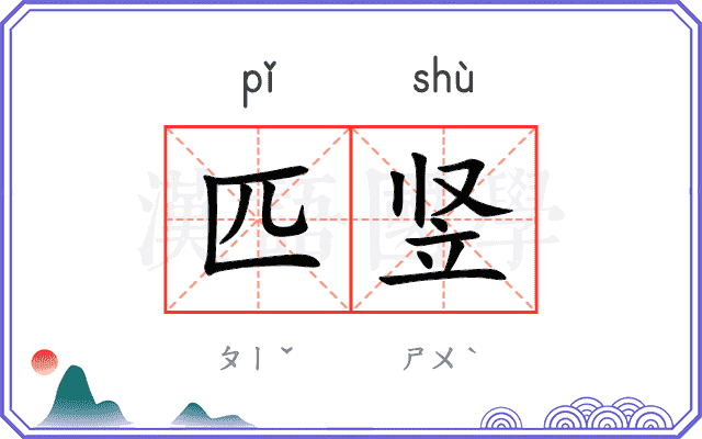 匹竖