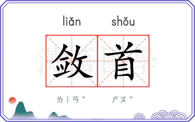 敛首