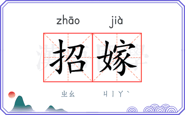 招嫁 招嫁