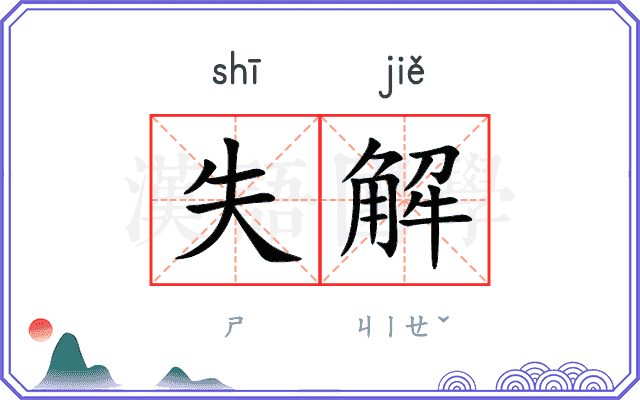 失解 失解