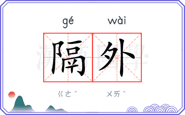 隔外 隔外
