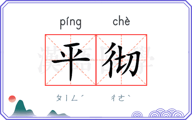 平彻